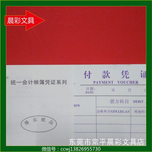 辦公紙類 維爾 付款憑證 27K 統(tǒng)一會計帳簿憑證系列 維爾單聯(lián)記帳憑證原始圖片2