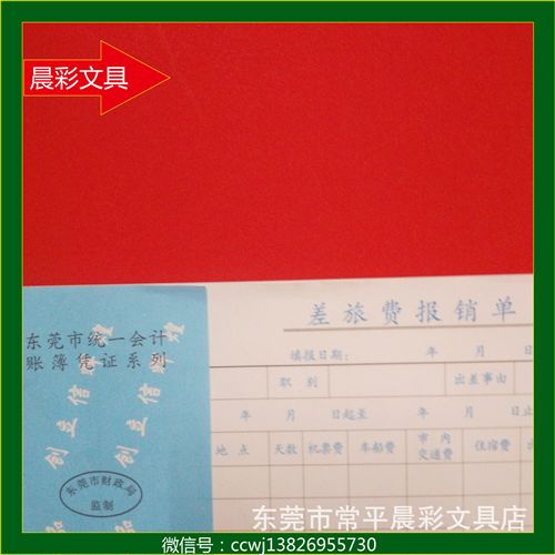 辦公紙類 浩立信憑證 差旅費報銷單  東莞市統一會計賬簿憑證系列原始圖片2