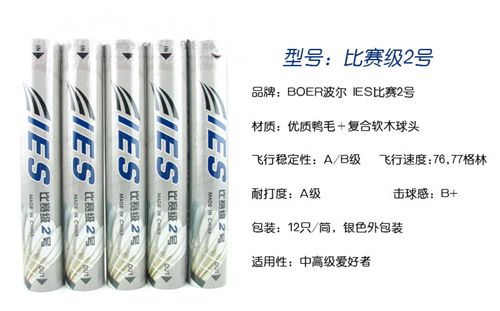 羽毛球 BOER諾的波爾IES高級鴨毛球比賽二號 耐打穩(wěn)定比賽級
