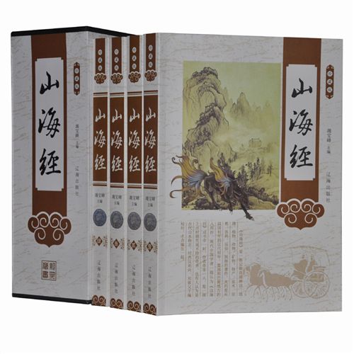 一伟业 《山海经》图文版全4册精装正版图书珍藏版