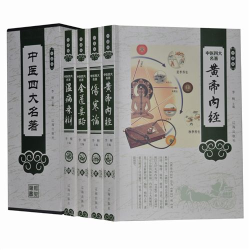 一伟业 《中医四大名著》 图文版全4册精装正版图书珍藏版