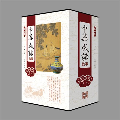 一伟业 珍藏版---中华成语故事 图文版全4册精装