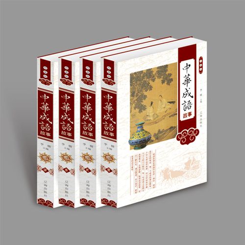 一伟业 珍藏版---中华成语故事 图文版全4册精装