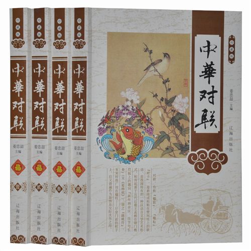 一偉業 珍藏版---《中華對聯》圖文版全4冊精裝正版圖書原始圖片2