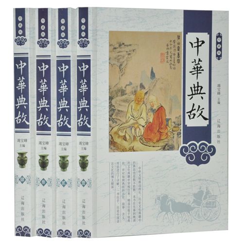 一偉業 珍藏版---中華典故圖文版全4冊精裝原始圖片2