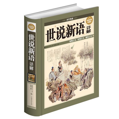 精装书籍 《世说新语详解 》正版tj图书