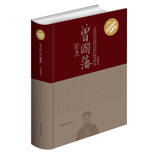 精装书籍 《曾国藩全书》正版tj图书.阅读.大全集精装T