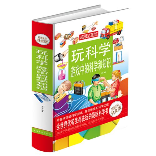 精裝書籍 《玩科學 : 游戲中的科學和知識.彩圖》正版.閱讀.大全集精裝T