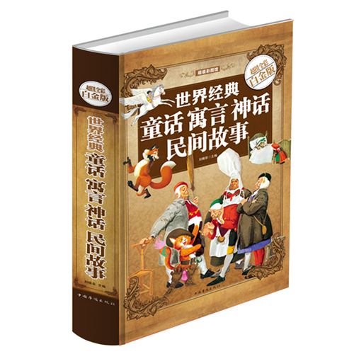 精裝書籍 《世界經(jīng)典童話寓言神話.彩圖》正版tj圖書.大全集精裝T