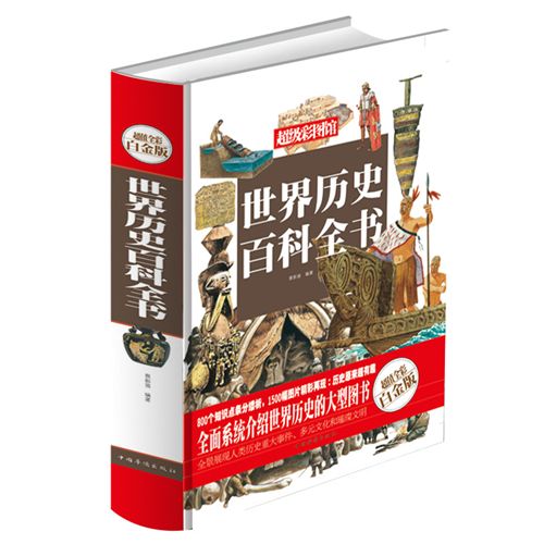 精装书籍 《世界历史百科全书.彩图》正版tj图书.阅读.大全集精装T