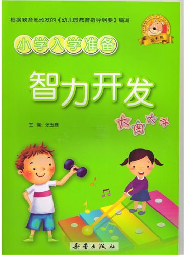 免費送書 少兒 tj兒童讀物小學入學準備智力開發(fā)(四色)家庭教育書系原始圖片3