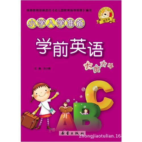 免費(fèi)送書 少兒 tj兒童讀物小學(xué)入學(xué)準(zhǔn)備看圖識(shí)字(四色)家庭教育書系