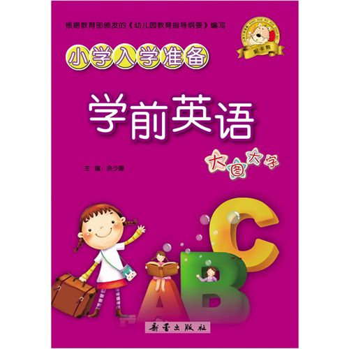 免費送書 少兒tj兒童讀物小學(xué)入學(xué)準備學(xué)前英語家庭教育書系原始圖片3