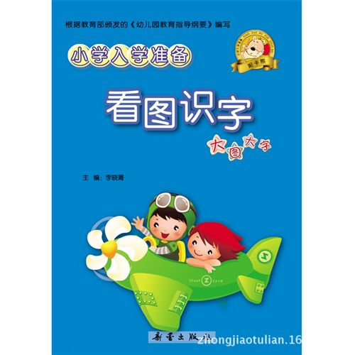 免费送书 少儿 tj儿童读物小学入学准备看图识字(四色)家庭教育书系