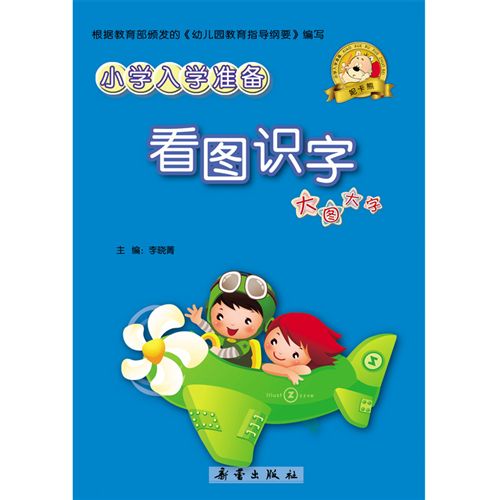 免费送书 少儿 tj儿童读物小学入学准备看图识字(四色)家庭教育书系