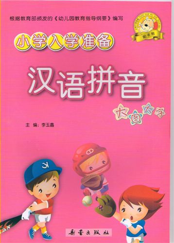 免費(fèi)送書 少兒 tj兒童讀物小學(xué)入學(xué)準(zhǔn)備漢語拼音(四色)家庭教育書系原始圖片2
