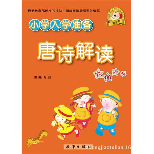 免费送书 少儿 tj儿童读物小学入学准备唐诗解读(四色)家庭教育书系