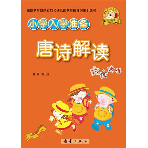 免费送书 少儿 tj儿童读物小学入学准备唐诗解读(四色)家庭教育书系