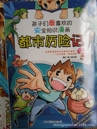 少儿tj区 《都市历险记》安全知识漫画