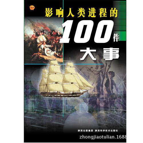 tj促銷 影響人類進(jìn)程的100個名人100個科學(xué)發(fā)明100個科學(xué)發(fā)現(xiàn)100件大事書