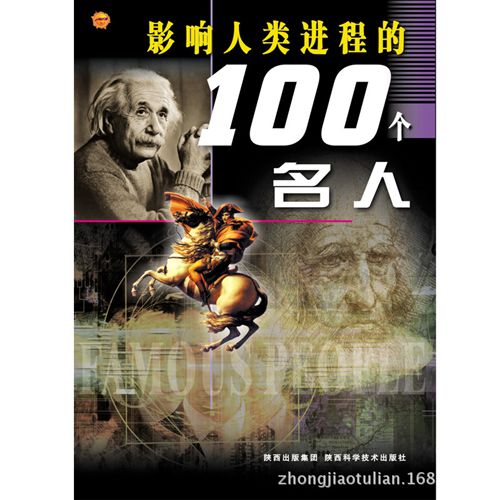 tj促銷 影響人類進(jìn)程的100個名人100個科學(xué)發(fā)明100個科學(xué)發(fā)現(xiàn)100件大事書