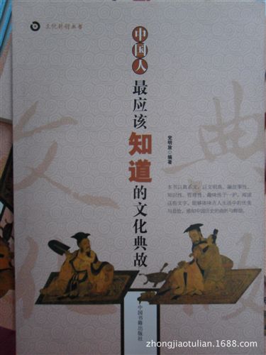 tj促銷 《中國人最應該知道的文化典故》正版tj地攤書圖書課外書籍