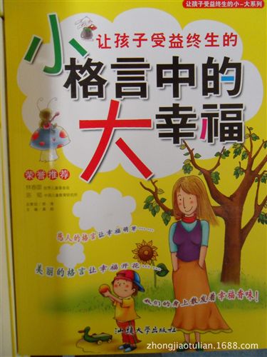 學校選書區(qū) 《讓孩子受益終生的小格言中的大幸?！氛鎡j地攤書圖書書籍