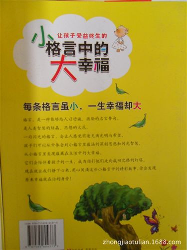 學校選書區(qū) 《讓孩子受益終生的小格言中的大幸?！氛鎡j地攤書圖書書籍