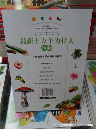 學(xué)校選書區(qū) 《{zx1}十萬(wàn)個(gè)為什么（植物）》正版tj地?cái)倳鴪D書課外書籍