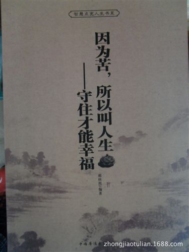 批發(fā)區(qū) 《因為苦，所以叫人生：守住才能幸福》正版tj青少年圖書書籍