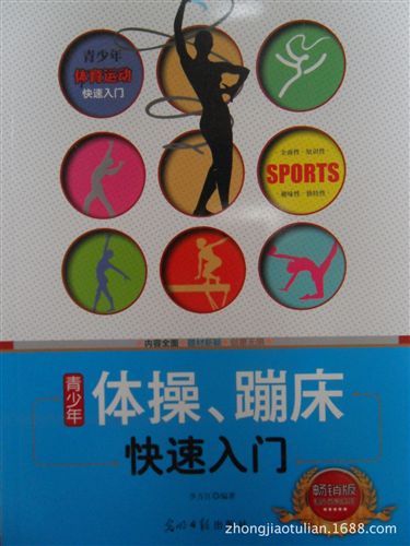 批發(fā)區(qū) 《青少年體操、蹦床快速入門》正版tj地?cái)倳嗌倌暾n外讀物