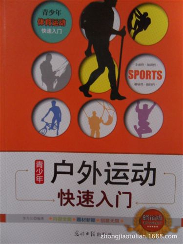 批發(fā)區(qū) <青少年戶外運動快速入門>體育運動課外閱讀