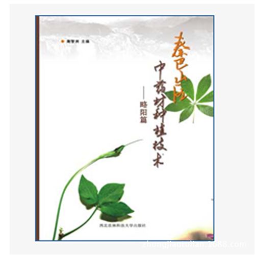 農(nóng)業(yè)種植選書區(qū) <秦巴山區(qū)中藥材種植技術(shù)--略陽篇>專業(yè)種植技術(shù)書籍批發(fā)農(nóng)家書屋