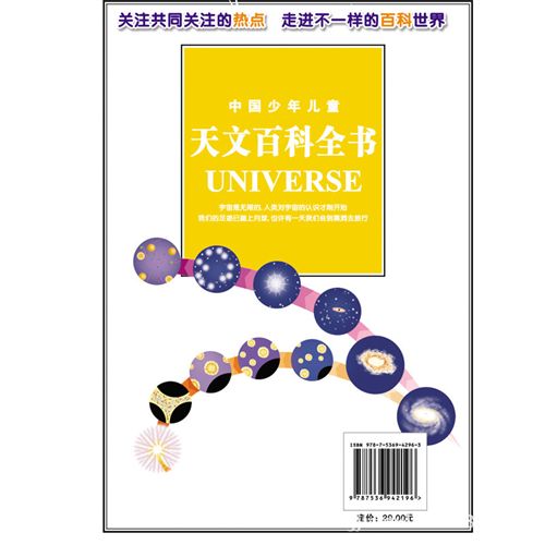 封面 正版圖書(shū)《中國(guó)少年兒童天文百科全書(shū)》四色印刷批發(fā)零售原始圖片2