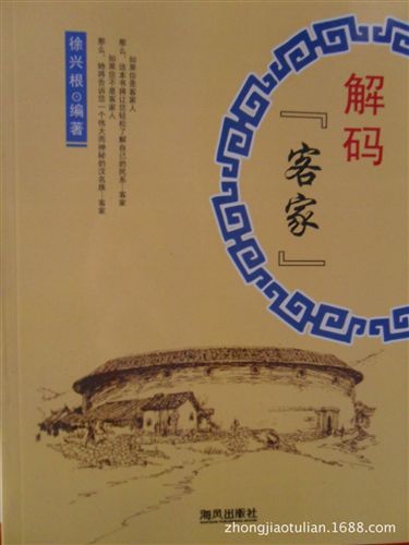 美文閱讀 <解碼“客家”>圖書 z