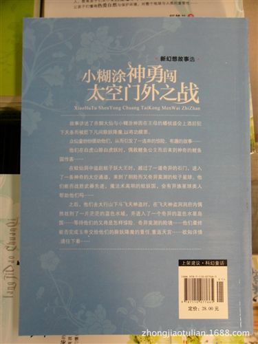 美文阅读 《小糊涂神勇闯太空门外之战》图书