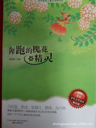 名家繪本類 《奔跑的槐花精靈》圖書 z