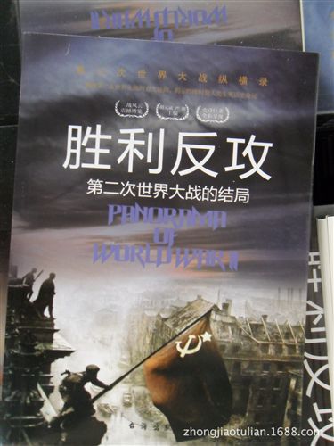 二戰(zhàn)系列 《勝利反攻》第二次世界大戰(zhàn)縱橫錄經(jīng)典書籍批發(fā)