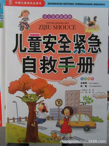 經(jīng)典書籍 《兒童安全緊急自救手冊(cè)》正版tj