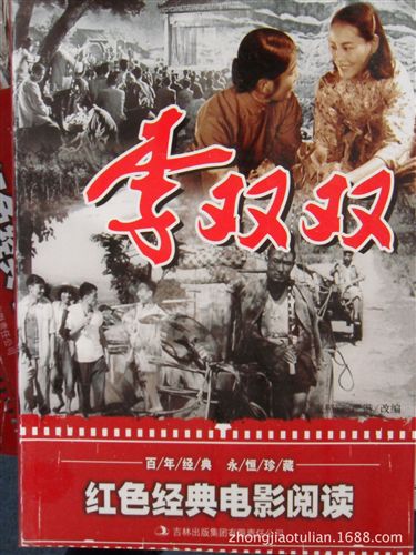 經(jīng)典書籍 《紅色經(jīng)典電影閱讀-李雙雙》正版tj地?cái)倳嗌倌陥D書書籍