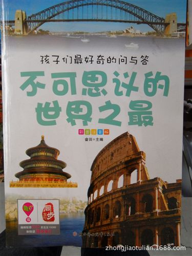 孩子故事閱讀 《不可思議的世界之最》全彩注音版圖書