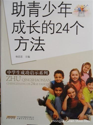 孩子故事閱讀 《助青少年成長的24個方法》圖書