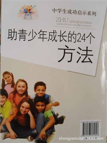 孩子故事閱讀 《助青少年成長(zhǎng)的24個(gè)方法》圖書原始圖片2