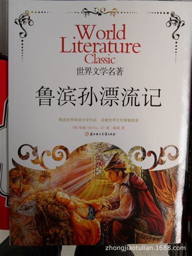 名著類 《魯濱孫漂流記》正版tj地攤書青少年圖書書籍讀物