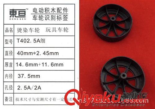 玩具車輪常規(guī)庫存區(qū) 玩具車輪  塑料車輪  燙染車輪  小輪子  玩具配件  T402.5A細(xì)