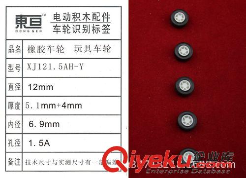 玩具車輪常規(guī)庫存區(qū) XJ121.5AH-Y 玩具車輪  橡膠車輪  模型配件  小輪子  玩具配件