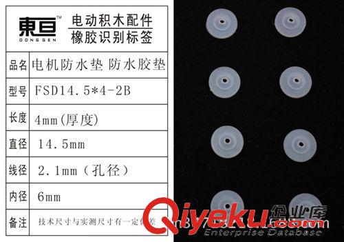 橡胶(硅胶)制品 FSD14.5*4-2B 电机防水垫 防水胶垫  玩具配件  科技模型材料