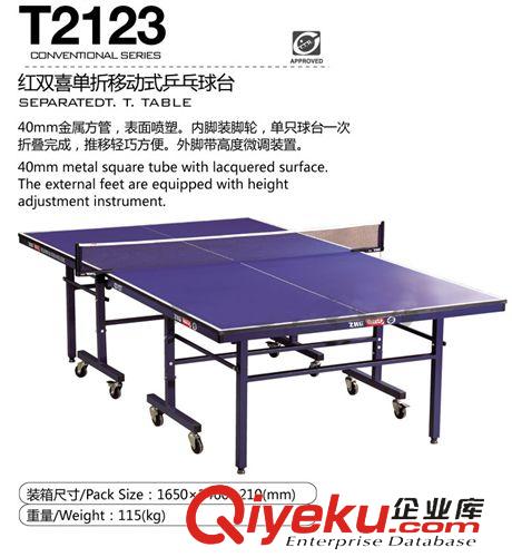 乒乓球類(lèi),周邊配件 沈陽(yáng)紅雙喜乒乓球臺(tái),紅雙喜T2123 乒乓球臺(tái),乒乓球桌,折疊移動(dòng)式原始圖片2