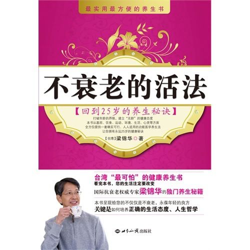 文學 小說 （hljd）不衰老的活法/（臺灣）梁錦華著正版書籍書城書店