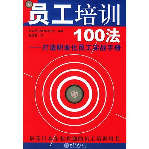 文学 小说 （hljd）员工培训100法—打造职业化员工实战手册/（日）员工教育